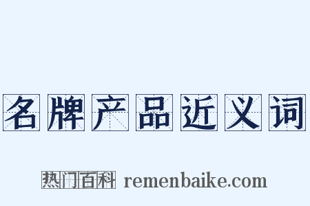 名牌产品近义词是什么意思的图片